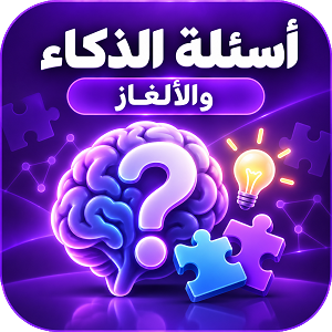 ألغاز للأذكياء فقط