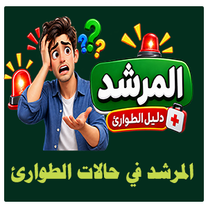  الدليل في حالات الطوارئ